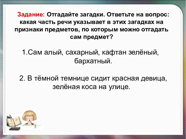 Задание: Отгадайте загадки. Ответьте на вопрос: какая часть речи указывает