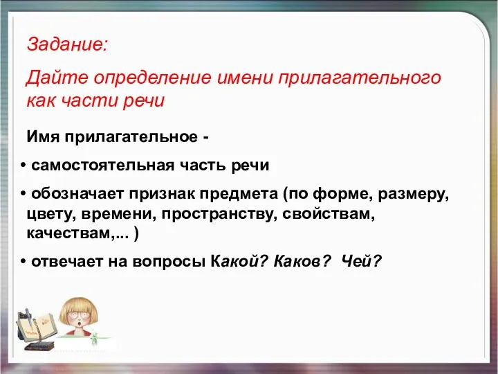 Имя прилагательное - самостоятельная часть речи обозначает признак предмета (по