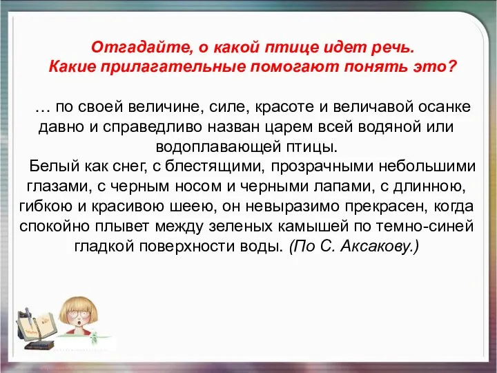 Отгадайте, о какой птице идет речь. Какие прилагательные помогают понять