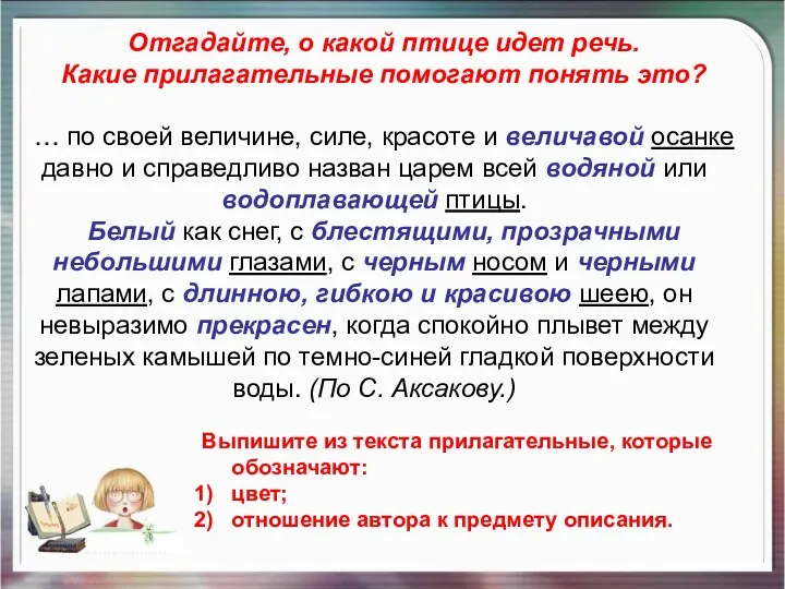 Отгадайте, о какой птице идет речь. Какие прилагательные помогают понять