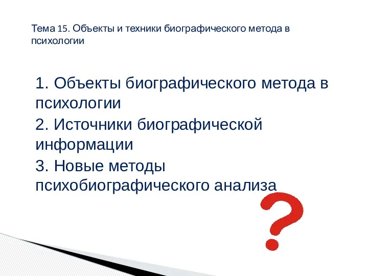 1. Объекты биографического метода в психологии 2. Источники биографической информации