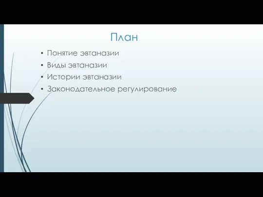 План Понятие эвтаназии Виды эвтаназии Истории эвтаназии Законодательное регулирование