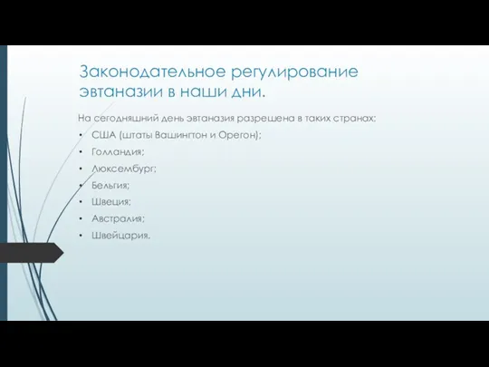 Законодательное регулирование эвтаназии в наши дни. На сегодняшний день эвтаназия