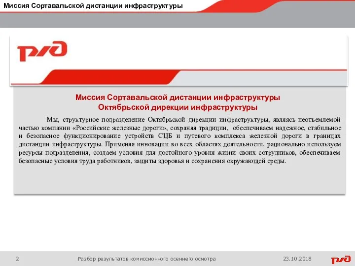 Миссия Сортавальской дистанции инфраструктуры Мы, структурное подразделение Октябрьской дирекции инфраструктуры,