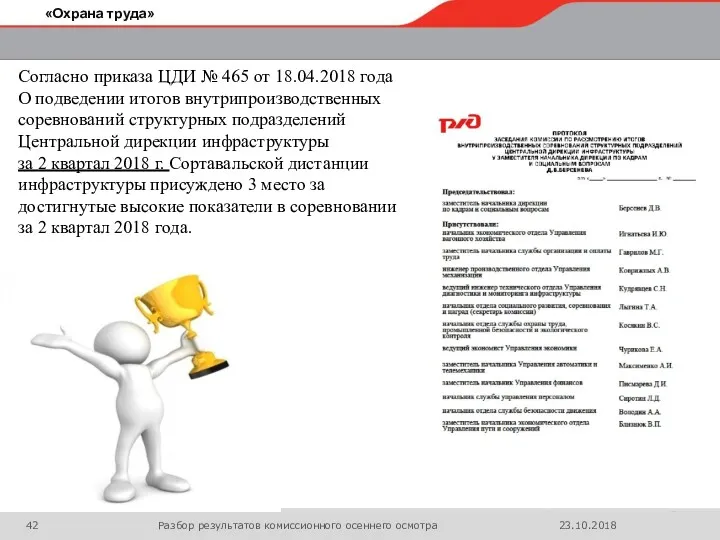 «Охрана труда» Разбор результатов сплошного генерального осеннего осмотра 23.10.2018 23.10.2018