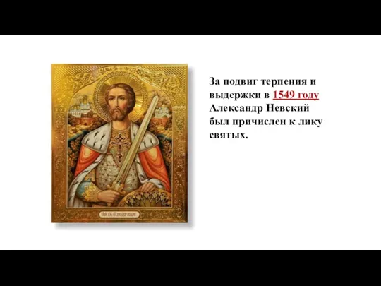 За подвиг терпения и выдержки в 1549 году Александр Невский был причислен к лику святых.