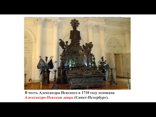 В честь Александра Невского в 1710 году основана Александро-Невская лавра (Санкт-Петербург).