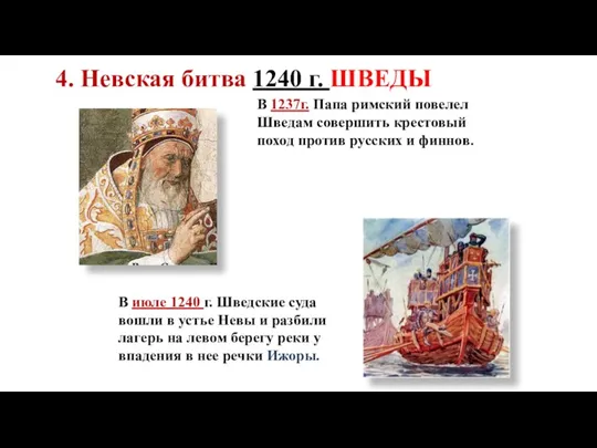 В 1237г. Папа римский повелел Шведам совершить крестовый поход против русских и финнов.