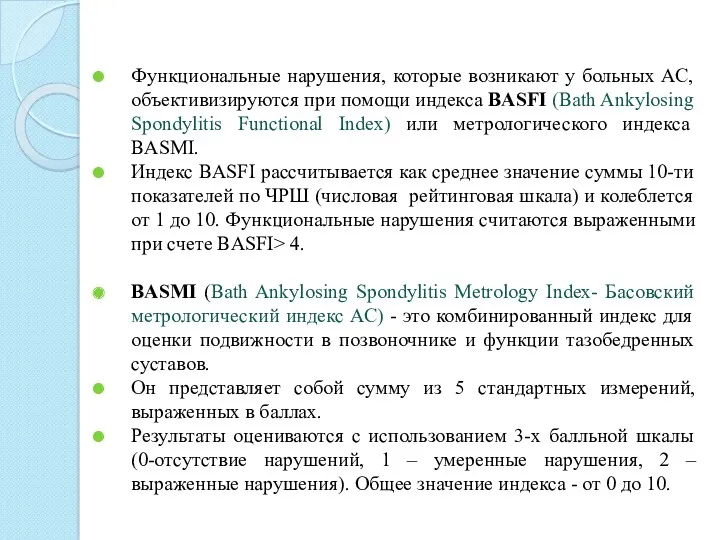 Функциональные нарушения, которые возникают у больных АС, объективизируются при помощи индекса BASFI (Bath