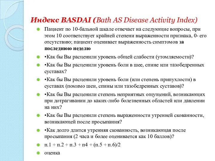 Индекс BASDAI (Bath AS Disease Activity Index) Пациент по 10-бальной шкале отвечает на