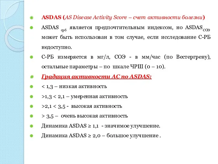 ASDAS (AS Disease Activity Score – счет активности болезни) ASDAS срб является предпочтительным