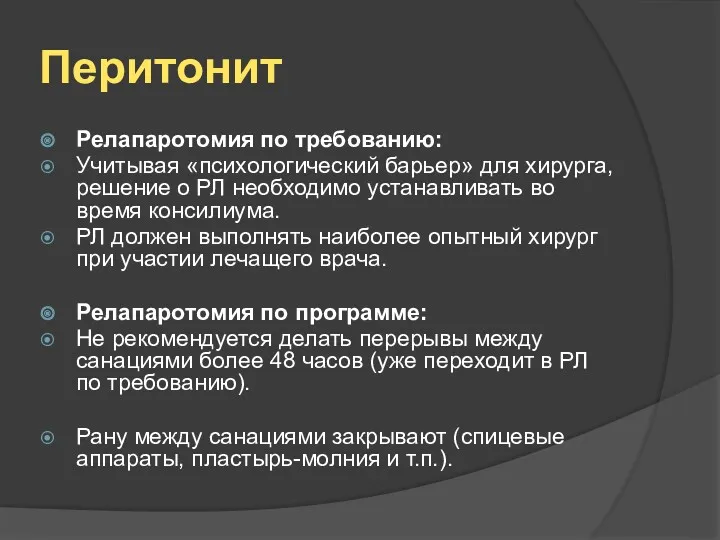 Перитонит Релапаротомия по требованию: Учитывая «психологический барьер» для хирурга, решение