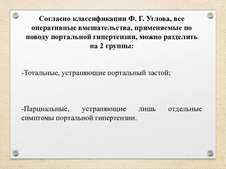 Согласно классификации Ф. Г. Углова, все оперативные вмешательства, применяемые по