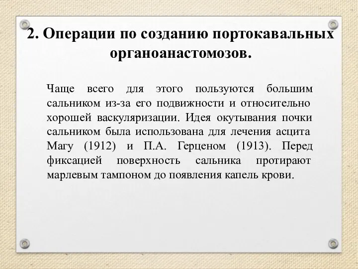 2. Операции по созданию портокавальных органоанастомозов. Чаще всего для этого