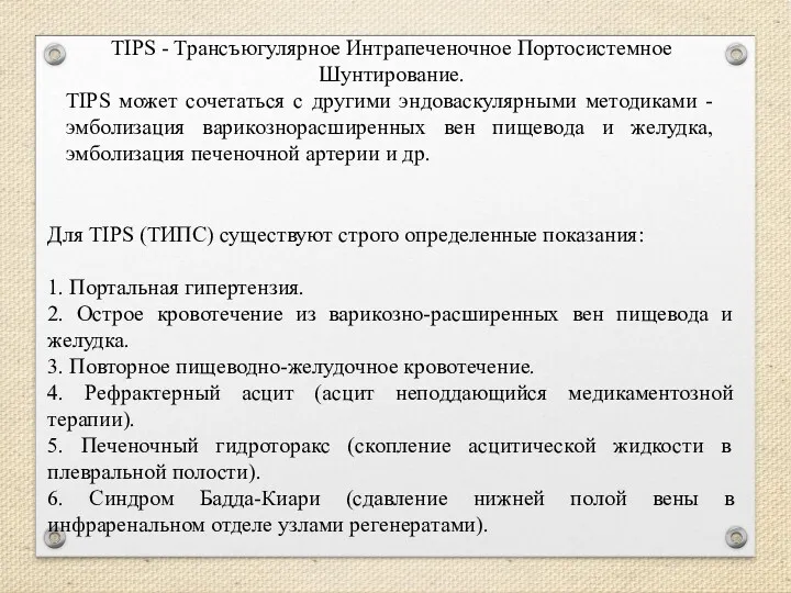 TIPS - Трансъюгулярное Интрапеченочное Портосистемное Шунтирование. TIPS может сочетаться с