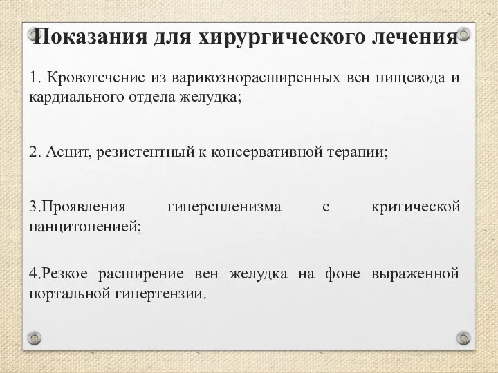 Показания для хирургического лечения 1. Кровотечение из варикознорасширенных вен пищевода