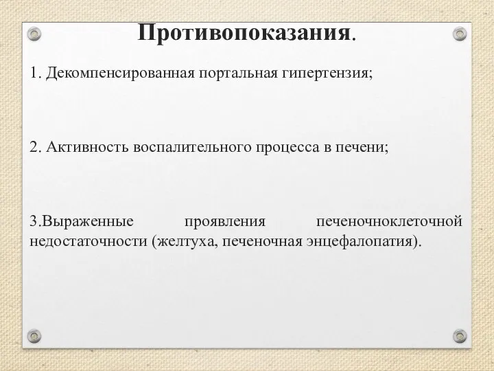 Противопоказания. 1. Декомпенсированная портальная гипертензия; 2. Активность воспалительного процесса в