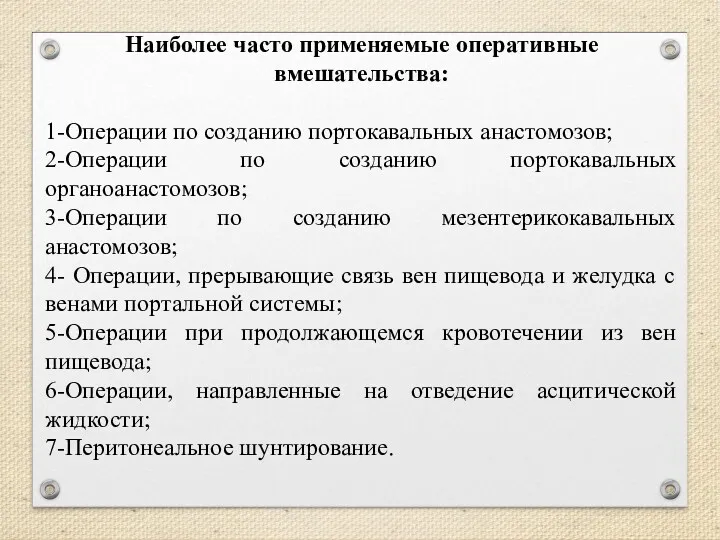 Наиболее часто применяемые оперативные вмешательства: 1-Операции по созданию портокавальных анастомозов;