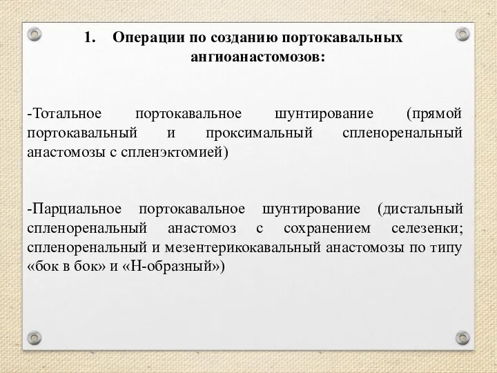 Операции по созданию портокавальных ангиоанастомозов: -Тотальное портокавальное шунтирование (прямой портокавальный