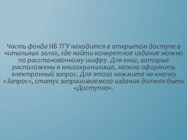 Часть фонда НБ ТГУ находится в открытом доступе в читальных