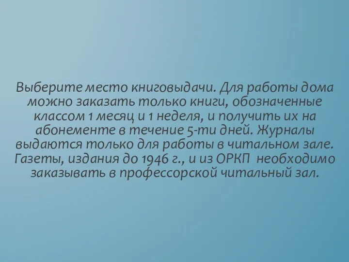 Выберите место книговыдачи. Для работы дома можно заказать только книги,