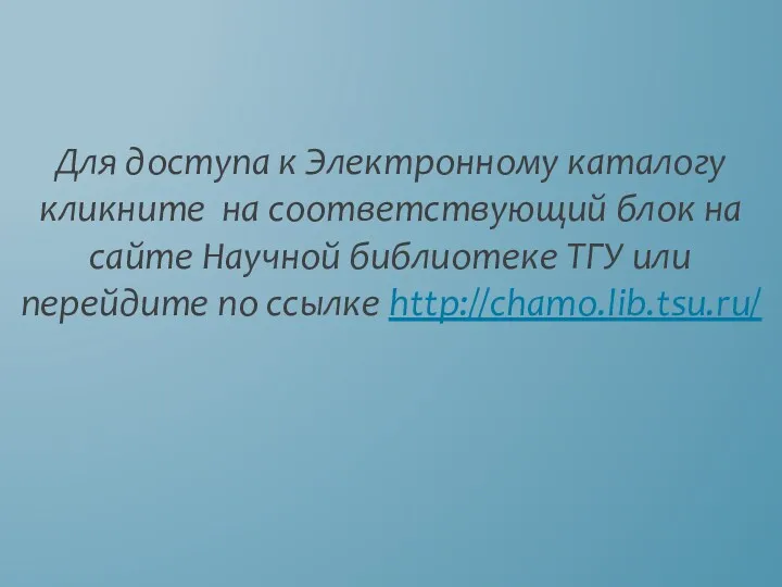 Для доступа к Электронному каталогу кликните на соответствующий блок на