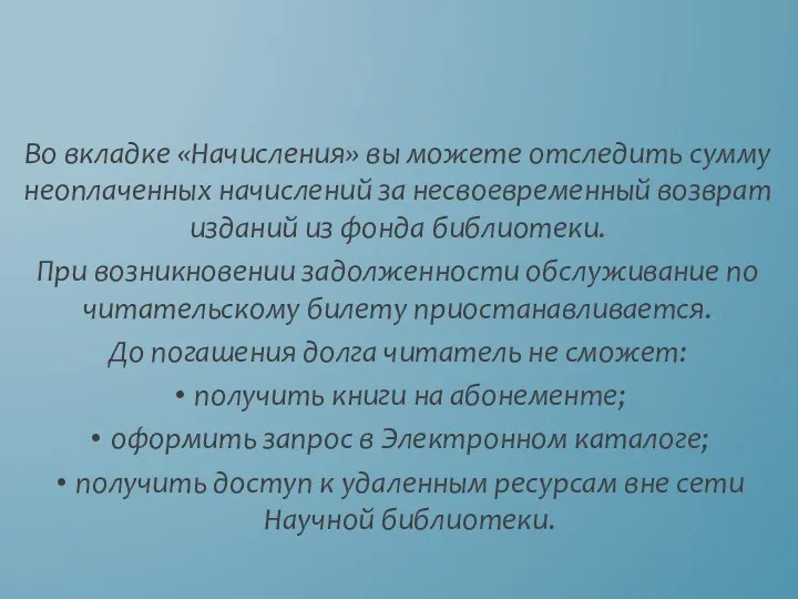 Во вкладке «Начисления» вы можете отследить сумму неоплаченных начислений за