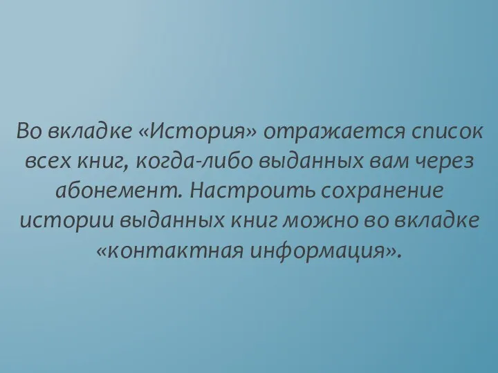 Во вкладке «История» отражается список всех книг, когда-либо выданных вам