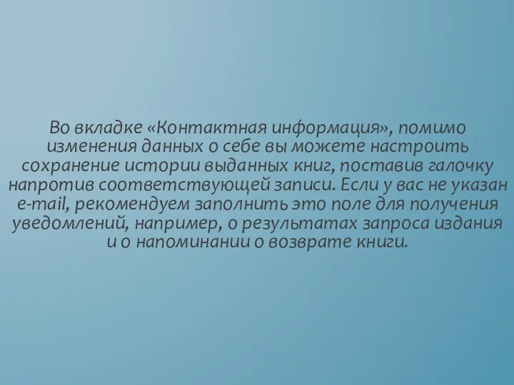 Во вкладке «Контактная информация», помимо изменения данных о себе вы