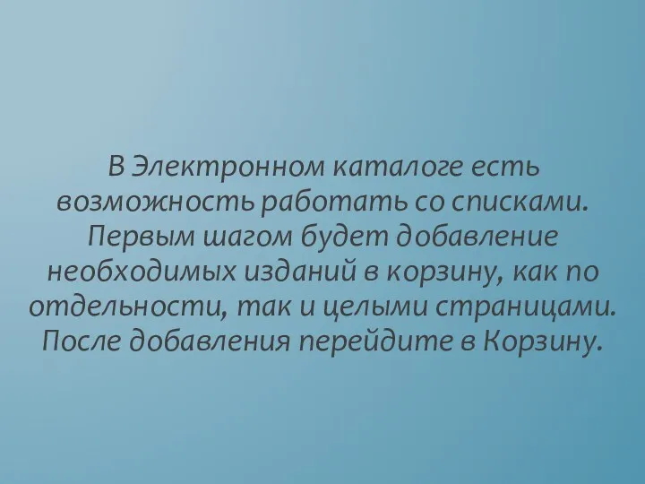 В Электронном каталоге есть возможность работать со списками. Первым шагом