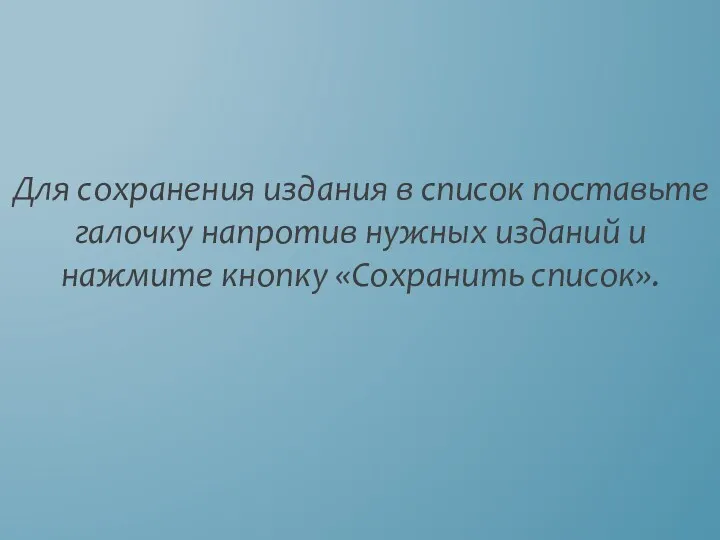 Для сохранения издания в список поставьте галочку напротив нужных изданий и нажмите кнопку «Сохранить список».