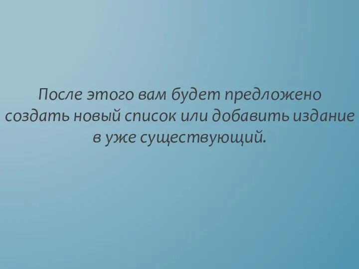 После этого вам будет предложено создать новый список или добавить издание в уже существующий.