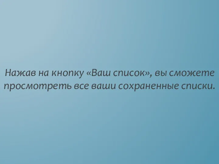 Нажав на кнопку «Ваш список», вы сможете просмотреть все ваши сохраненные списки.