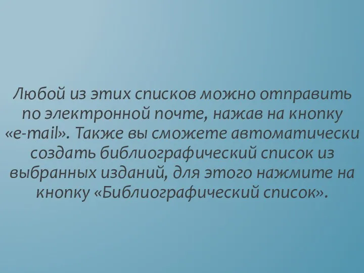 Любой из этих списков можно отправить по электронной почте, нажав