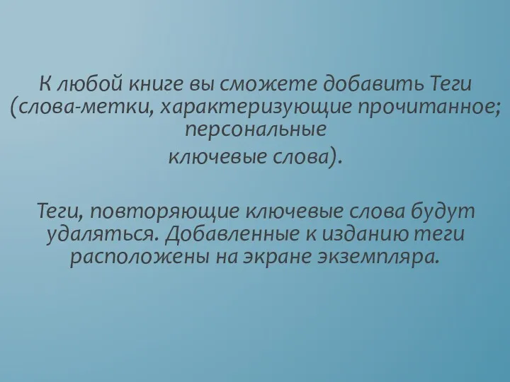 К любой книге вы сможете добавить Теги (слова-метки, характеризующие прочитанное;