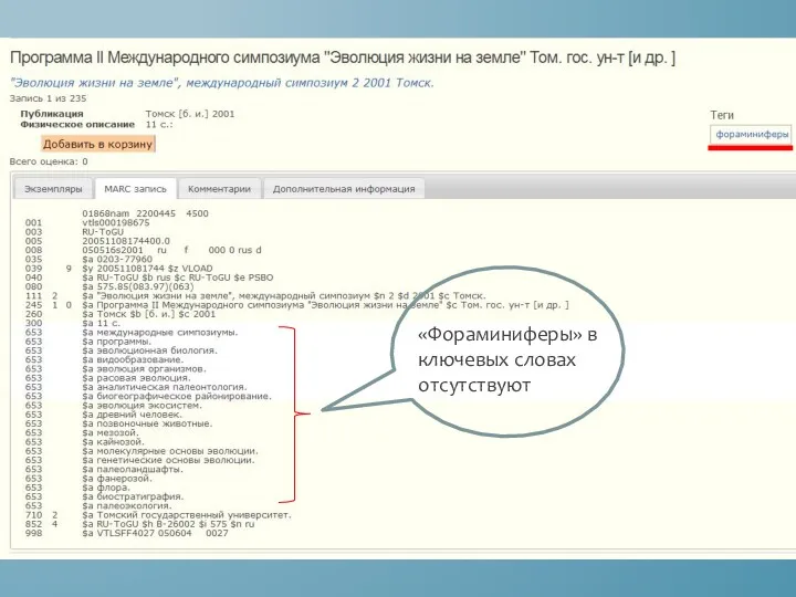 «Фораминиферы» в ключевых словах отсутствуют