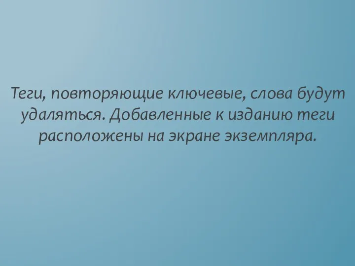 Теги, повторяющие ключевые, слова будут удаляться. Добавленные к изданию теги расположены на экране экземпляра.