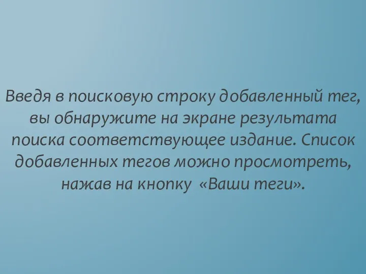 Введя в поисковую строку добавленный тег, вы обнаружите на экране