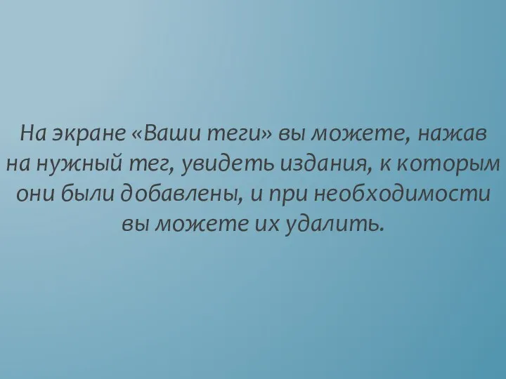 На экране «Ваши теги» вы можете, нажав на нужный тег,