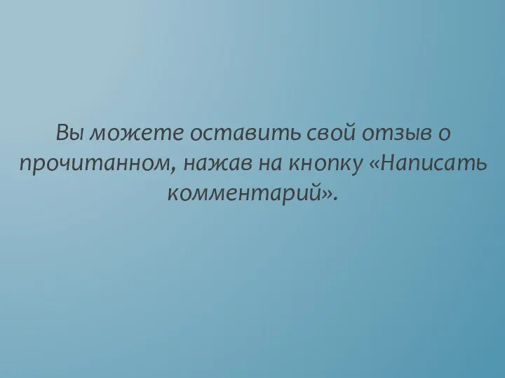 Вы можете оставить свой отзыв о прочитанном, нажав на кнопку «Написать комментарий».