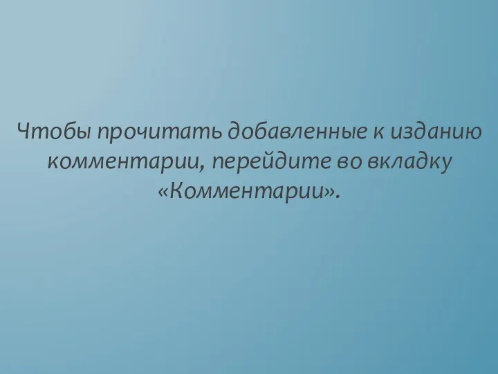 Чтобы прочитать добавленные к изданию комментарии, перейдите во вкладку «Комментарии».