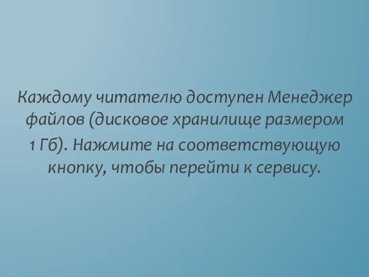 Каждому читателю доступен Менеджер файлов (дисковое хранилище размером 1 Гб).