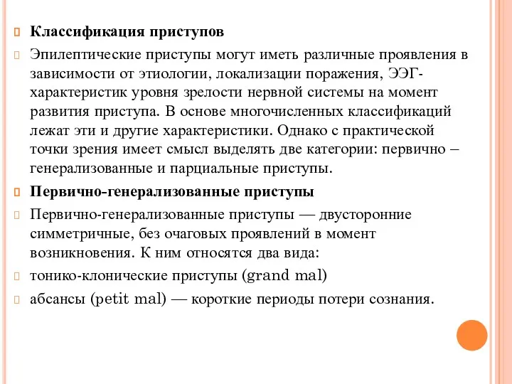 Классификация приступов Эпилептические приступы могут иметь различные проявления в зависимости