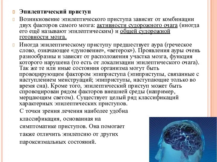 Эпилептический приступ Возникновение эпилептического приступа зависит от комбинации двух факторов