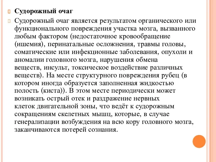 Судорожный очаг Судорожный очаг является результатом органического или функционального повреждения