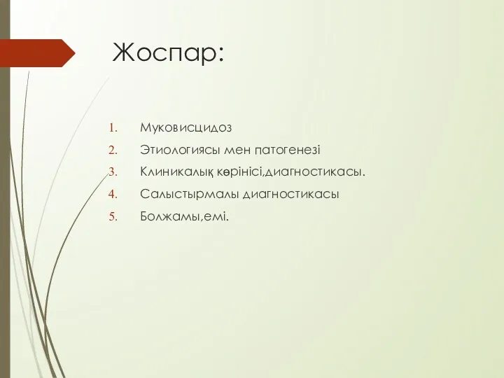 Жоспар: Муковисцидоз Этиологиясы мен патогенезі Клиникалық көрінісі,диагностикасы. Салыстырмалы диагностикасы Болжамы,емі.