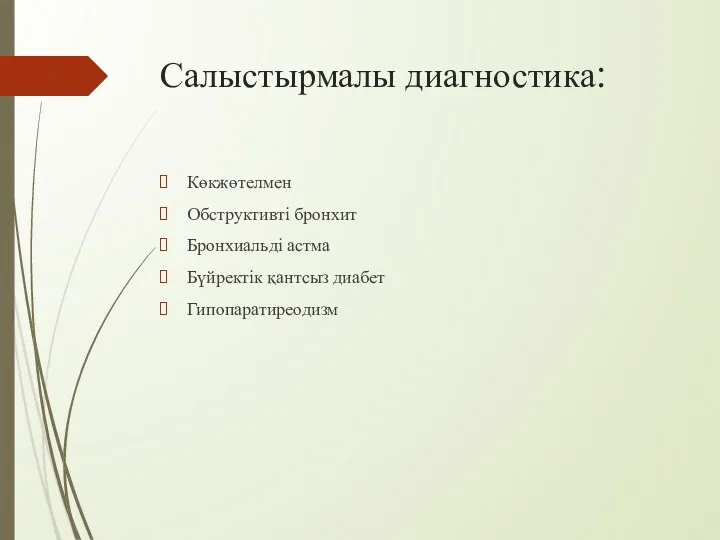 Салыстырмалы диагностика: Көкжөтелмен Обструктивті бронхит Бронхиальді астма Бүйректік қантсыз диабет Гипопаратиреодизм