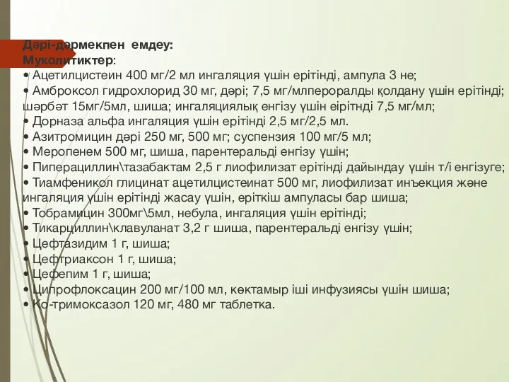 Дәрі-дәрмекпен емдеу: Муколитиктер: • Ацетилцистеин 400 мг/2 мл ингаляция үшін