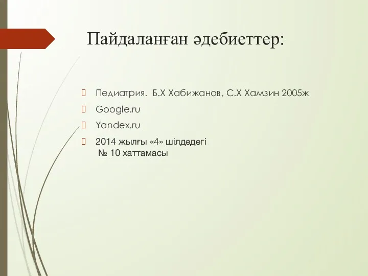 Пайдаланған әдебиеттер: Педиатрия. Б.Х Хабижанов, С.Х Хамзин 2005ж Google.ru Yandex.ru