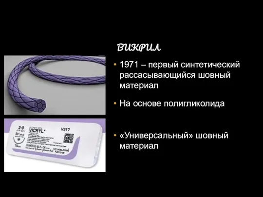 ВИКРИЛ 1971 – первый синтетический рассасывающийся шовный материал На основе полигликолида «Универсальный» шовный материал